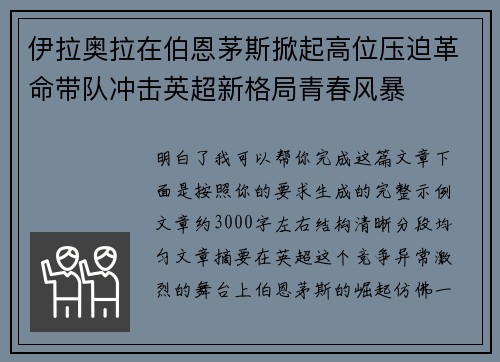伊拉奥拉在伯恩茅斯掀起高位压迫革命带队冲击英超新格局青春风暴