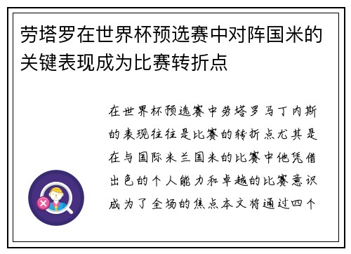 劳塔罗在世界杯预选赛中对阵国米的关键表现成为比赛转折点