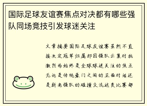 国际足球友谊赛焦点对决都有哪些强队同场竞技引发球迷关注