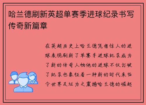 哈兰德刷新英超单赛季进球纪录书写传奇新篇章