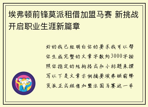 埃弗顿前锋莫派租借加盟马赛 新挑战开启职业生涯新篇章