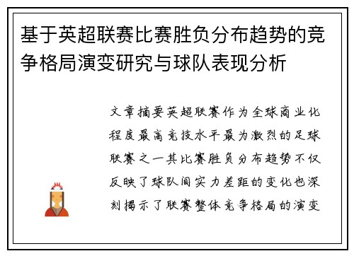 基于英超联赛比赛胜负分布趋势的竞争格局演变研究与球队表现分析