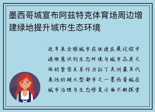 墨西哥城宣布阿兹特克体育场周边增建绿地提升城市生态环境