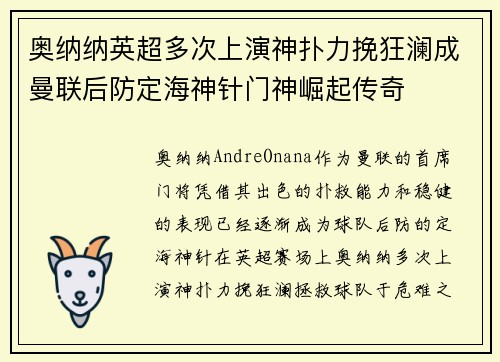 奥纳纳英超多次上演神扑力挽狂澜成曼联后防定海神针门神崛起传奇