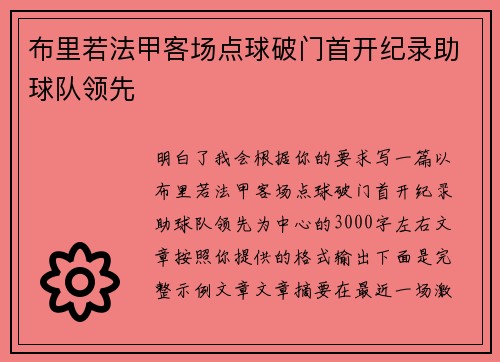 布里若法甲客场点球破门首开纪录助球队领先