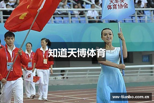 知道天博体育